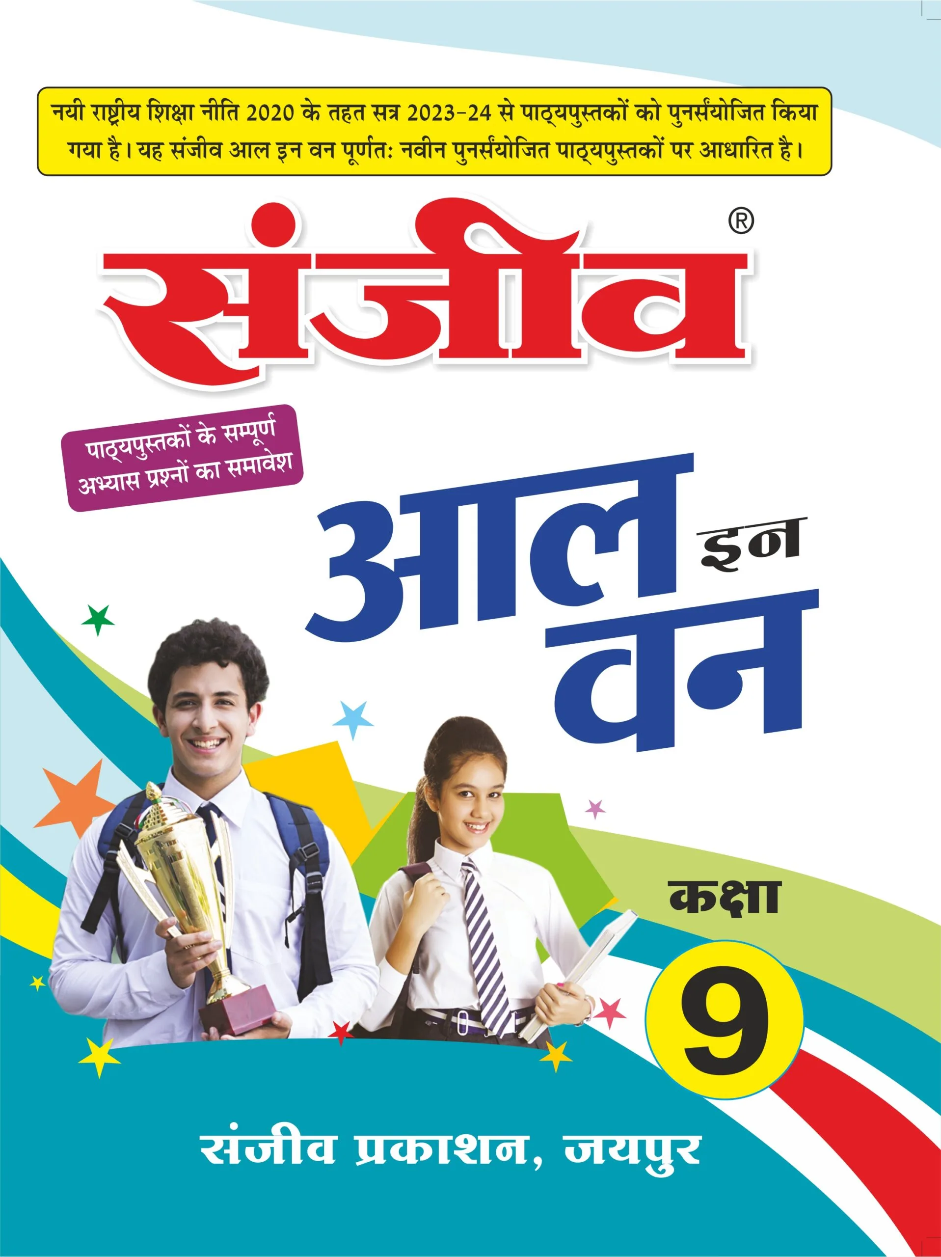84691689143664 Sanjiv Passbook All In One Class 9th For Hindi Medium RBSE Board 2026 Examination - Bhandari Stationers - Best Stationery Store In Kota