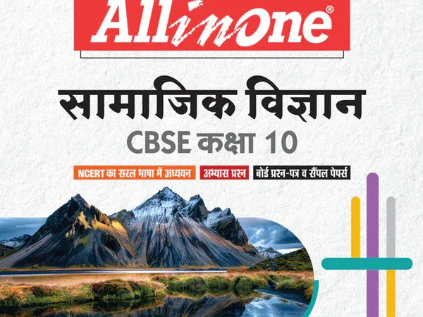 Arihant All in One Best Samajik Vijyan Book Class 10th Exam 2025-26 Revised Edition 2026 - Bhandari Stationers