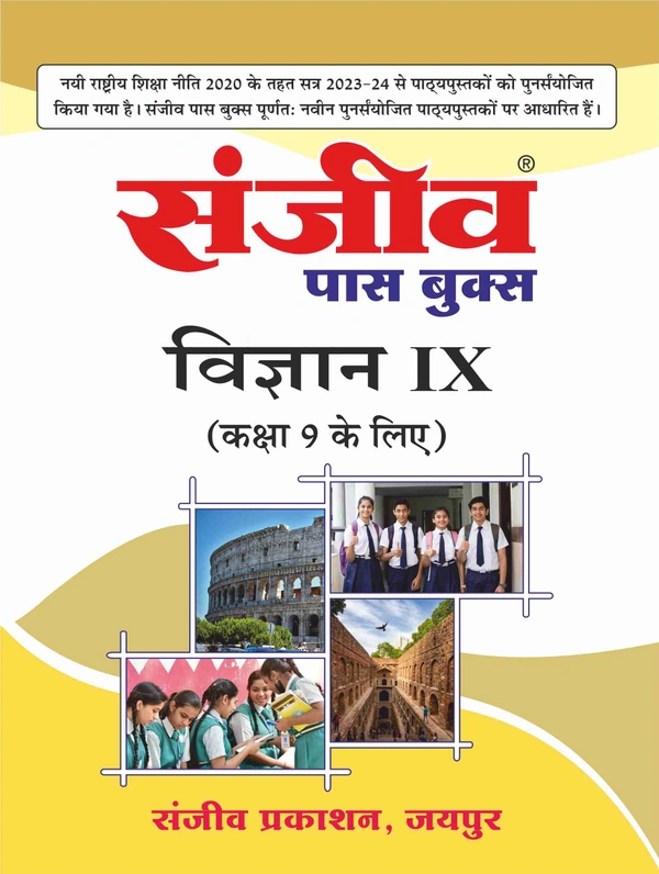 Sanjiv Passbook Science Class 9th For Hindi Medium RBSE Board 2026 Examination