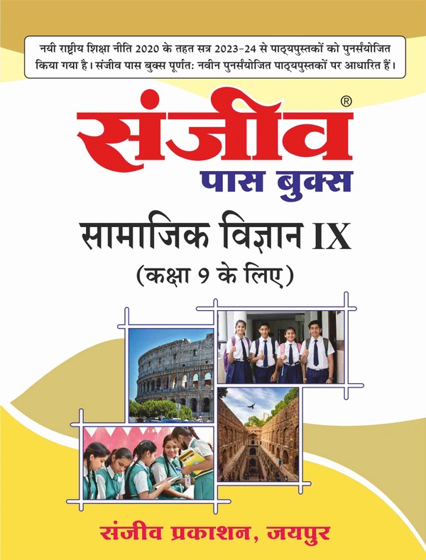 Sanjiv Passbook Samajik Vigyan Class 9th For Hindi Medium RBSE Board 2026 Examination - Bhandari Stationers