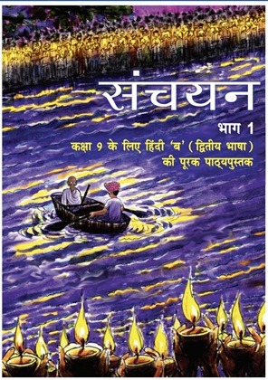 Sanchayan-1 Hindi 'B' textbook For Class 9th - Bhandari Stationers