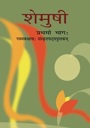 Shemushi-1 Sanskrit textbook For Class 9th - Bhandari Stationers