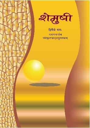Shemushi-2 Textbook In Sanskrit For Class 10th - Bhandari Stationers