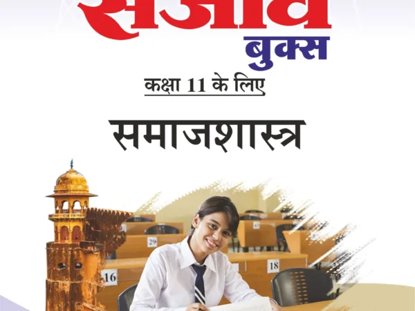 Sanjiv Passbook Class – 11th Sociology (समाज शास्त्र) Book 2026- Examination - Bhandari Stationers - Best Stationery Store In Kota