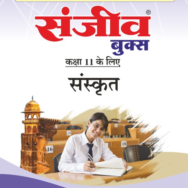 Sanjiv Passbook Class – 11th Sanskrit (संस्कृत) Book 2026- Examination - Bhandari Stationers