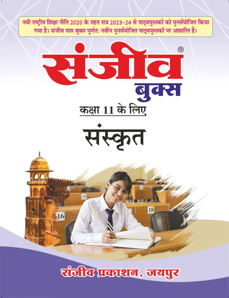 Sanjiv Passbook Class – 11th Sanskrit (संस्कृत) Book 2026- Examination - Bhandari Stationers - Best Stationery Store In Kota
