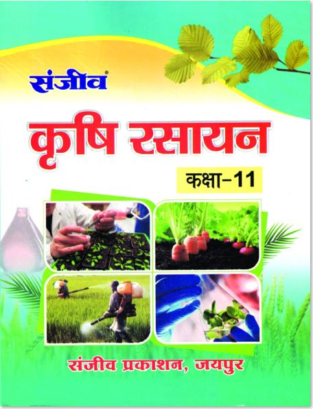 Sanjiv Class - 11th Agriculture Chemistry (कृषि रसायन) Book Hindi Medium 2026- Examination