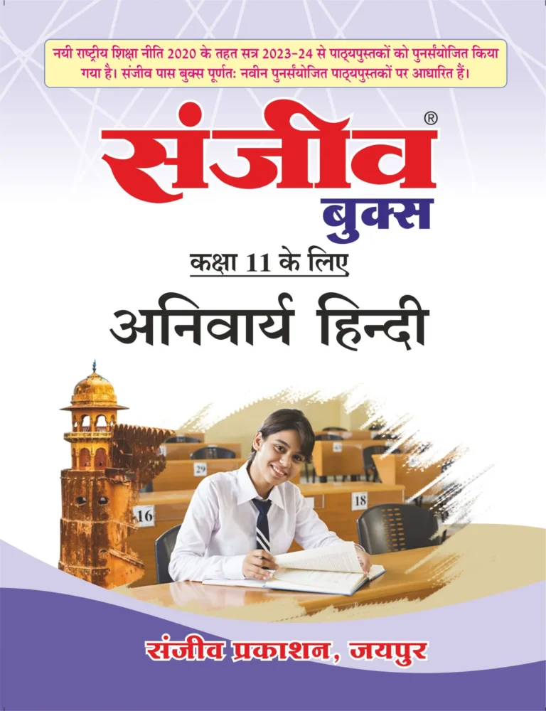 Sanjiv Passbook Class – 11th Mandatory Hindi (अनिवार्य हिंदी) Book 2026- Examination - Bhandari Stationers - Best Stationery Store In Kota
