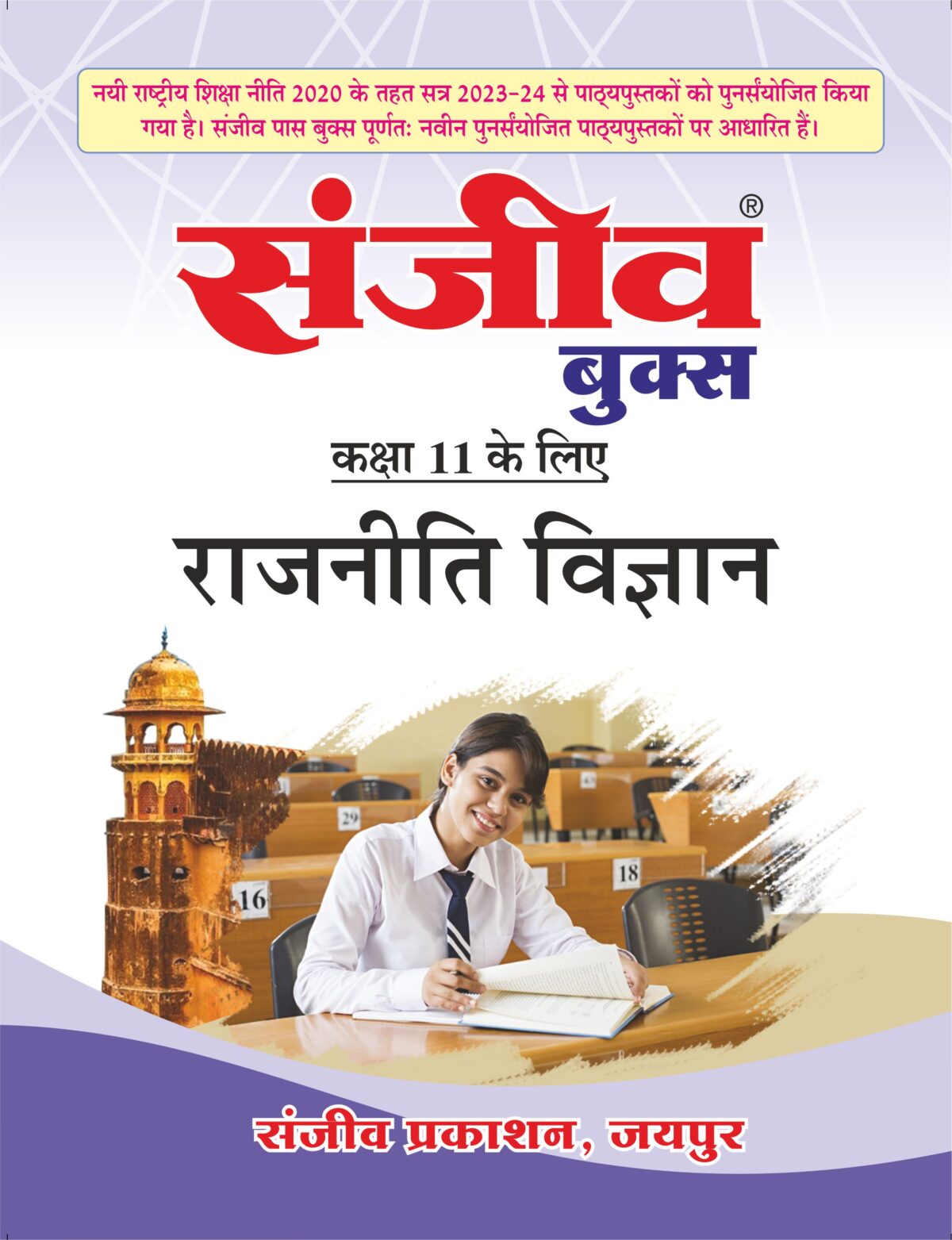 Sanjiv Passbook Class – 11th Political Science (राजनीति विज्ञान) Book 2026- Examination - Bhandari Stationers