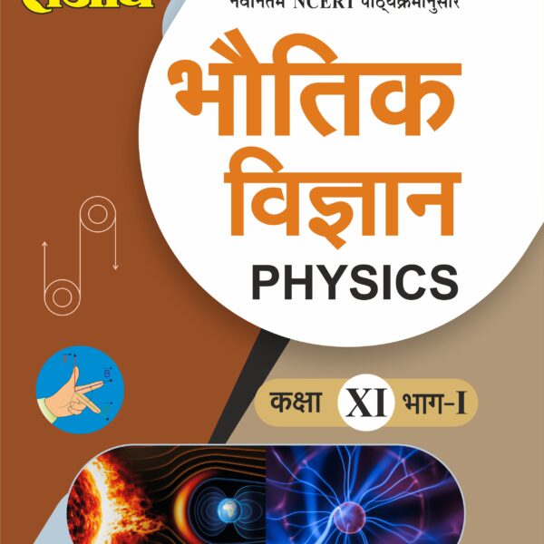 Sanjiv NCERT Passbook Class – 11th Physics Part-I (भौतिक विज्ञान) Book 2026- Examination - Bhandari Stationers