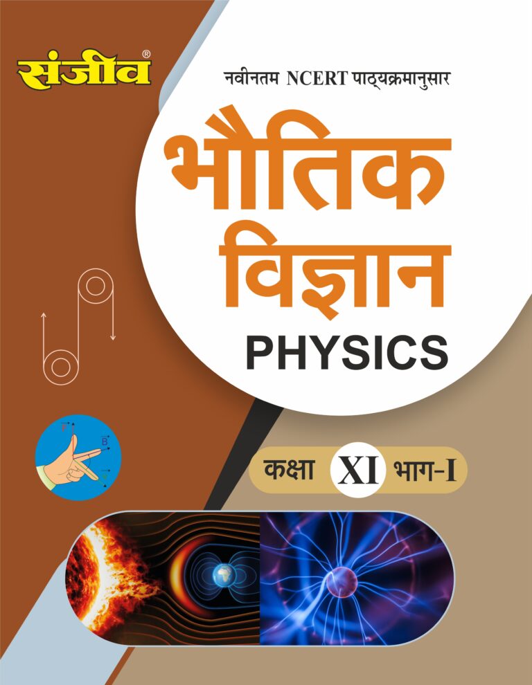 Sanjiv NCERT Passbook Class – 11th Physics Part-I (भौतिक विज्ञान) Book 2026- Examination - Bhandari Stationers