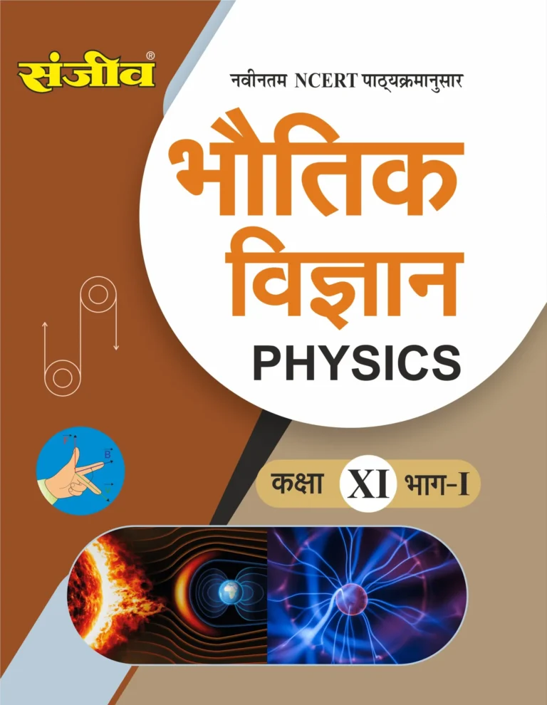 Sanjiv NCERT Passbook Class – 11th Physics Part-I (भौतिक विज्ञान) Book 2026- Examination - Bhandari Stationers - Best Stationery Store In Kota