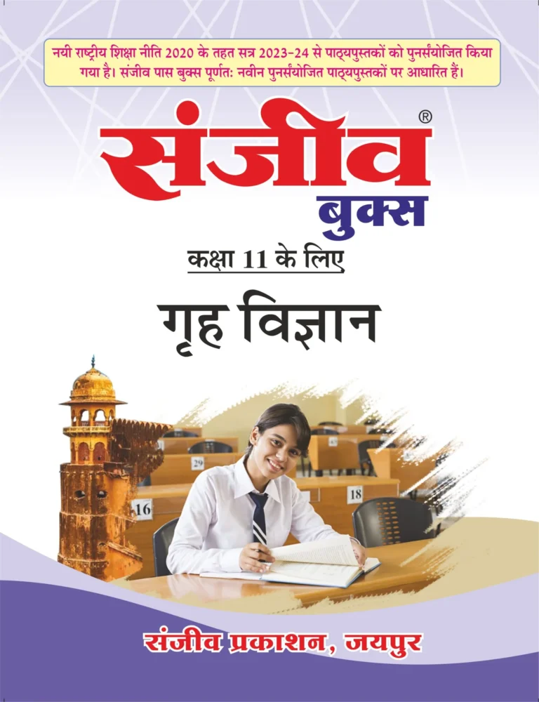 Sanjiv Passbook Class – 11th Home Science (गृह विज्ञान) Book 2026- Examination - Bhandari Stationers - Best Stationery Store In Kota