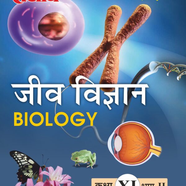 Sanjiv NCERT Passbook Class – 11th Biology Part-II (जीव विज्ञान) Book 2026- Examination - Bhandari Stationers