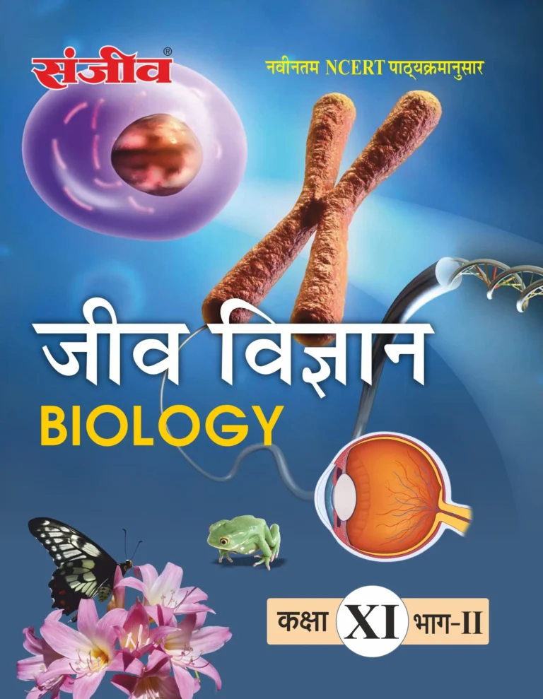 Sanjiv NCERT Passbook Class – 11th Biology Part-II (जीव विज्ञान) Book 2026- Examination - Bhandari Stationers - Best Stationery Store In Kota