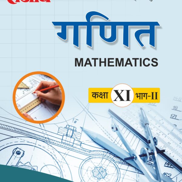 Sanjiv NCERT Passbook Class – 11th Mathematics Part-II (गणित) Book 2026- Examination - Bhandari Stationers
