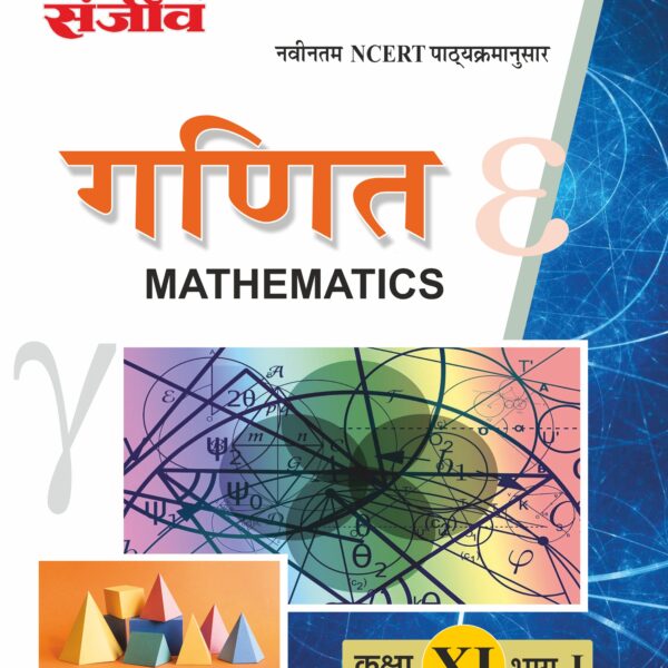 Sanjiv NCERT Passbook Class – 11th Mathematics Part-I (गणित) Book 2026- Examination - Bhandari Stationers