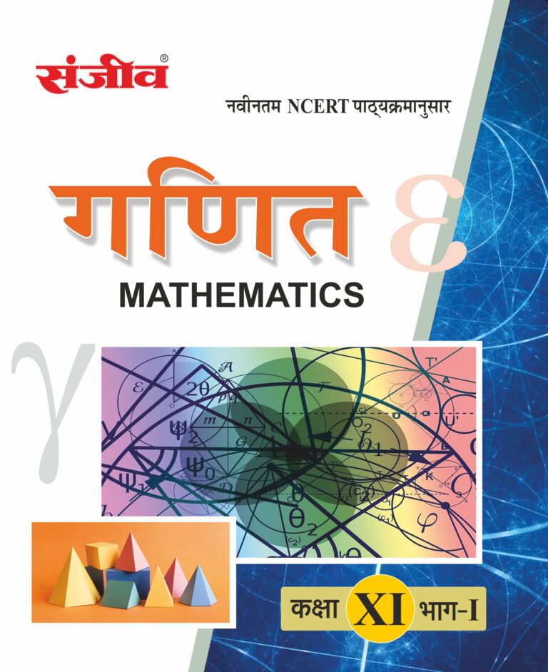 Sanjiv NCERT Passbook Class – 11th Mathematics Part-I (गणित) Book 2026- Examination - Bhandari Stationers