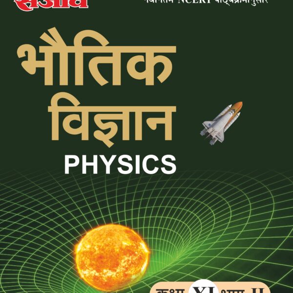 Sanjiv NCERT Passbook Class – 11th Physics Part-II (भौतिक विज्ञान) Book 2026- Examination