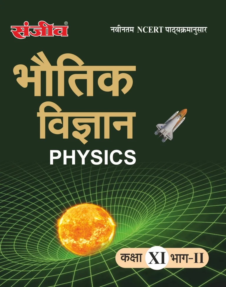 Sanjiv NCERT Passbook Class – 11th Physics Part-II (भौतिक विज्ञान) Book 2026- Examination - Best Stationery Store In Kota