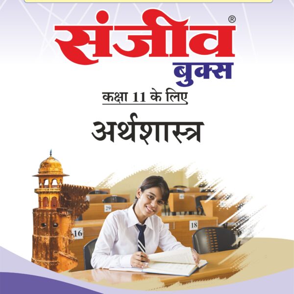 Sanjiv Passbook Class – 11th Economics (अर्थशास्त्र) Book 2026- Examination - Bhandari Stationers