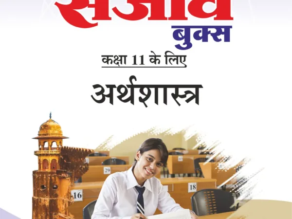 Sanjiv Passbook Class – 11th Economics (अर्थशास्त्र) Book 2026- Examination - Bhandari Stationers - Best Stationery Store In Kota