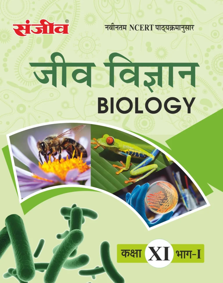 Sanjiv NCERT Passbook Class – 11th Biology Part-I (जीव विज्ञान) Book 2026- Examination - Bhandari Stationers - Best Stationery Store In Kota