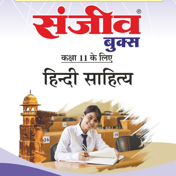 Sanjiv Passbook Class – 11th Hindi Literature(हिंदी साहित्य) Book 2026- Examination - Bhandari Stationers