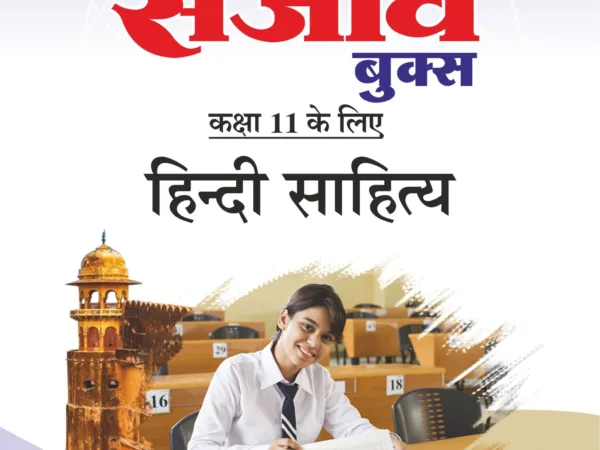 Sanjiv Passbook Class – 11th Hindi Literature(हिंदी साहित्य) Book 2026- Examination - Bhandari Stationers - Best Stationery Store In Kota