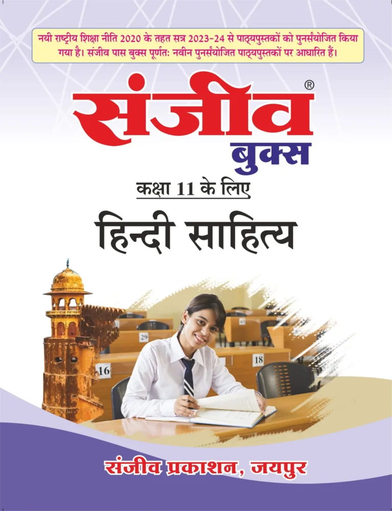 Sanjiv Passbook Class – 11th Hindi Literature(हिंदी साहित्य) Book 2026- Examination - Bhandari Stationers - Best Stationery Store In Kota