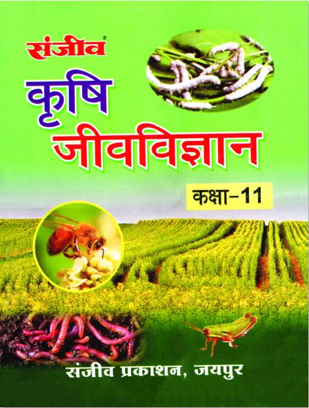 Sanjiv Class - 11th Agriculture Biology (जीवविज्ञान) Book Hindi Medium 2026- Examination - Bhandari Stationers