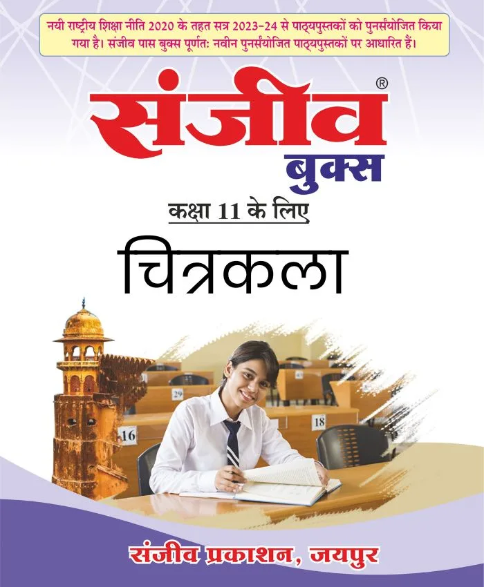 Sanjiv Passbook Class – 11th Drawing (चित्रकला) Book 2026- Examination - Bhandari Stationers - Best Stationery Store In Kota