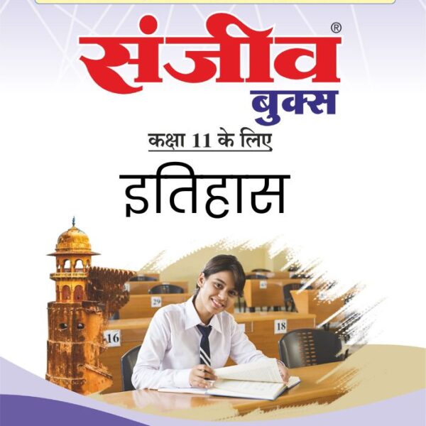 Sanjiv Passbook Class – 11th History (इतिहास) Book 2026- Examination - Bhandari Stationers
