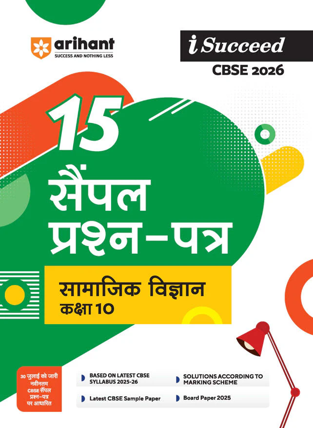 Arihant CBSE Social Science (सामाजिक विज्ञान) 15 Sample Question Paper For Class 10th, 2025-26 With Solutions - Bhandari Stationers