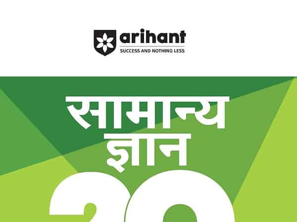 Arihant General Knowledge (सामान्य ज्ञान) Book 2026 For Hindi Medium Students - Bhandari Stationers