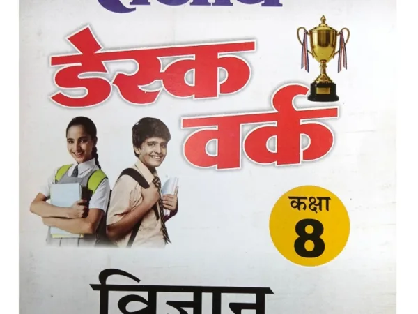 Sanjiv Science Desk Work With Solved Paper For Hindi Medium Class 8th - Bhandari Stationers