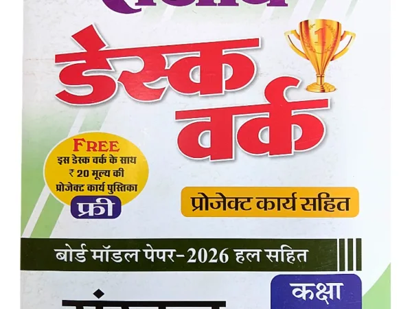 Sanjiv Sanskrit Desk Work With Solved Paper For Hindi Medium Class 10th - Bhandari Stationers