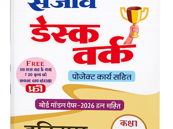 Sanjiv History Desk Work (इतिहास) With Solved Paper For Hindi Medium Class 12th - Bhandari Stationers