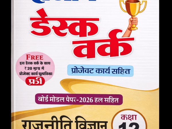 Sanjiv Political Science Desk Work (राजनीति विज्ञान) With Solved Paper For Hindi Medium Class 12th - Bhandari Stationers
