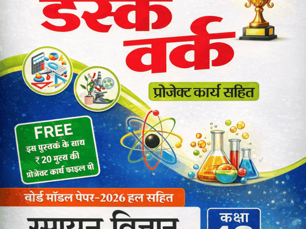 Sanjiv Chemistry Desk Work (रसायन विज्ञान) With Solved Paper For Hindi Medium Class 12th - Bhandari Stationers