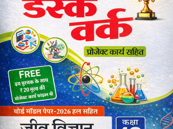 Sanjiv Biology Desk Work (जीव विज्ञान) With Solved Paper For Hindi Medium Class 12th - Bhandari Stationers